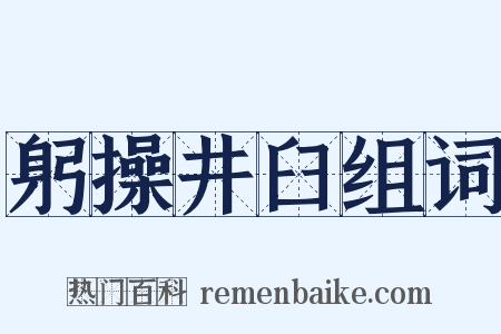 躬操井臼组词是什么意思的图片